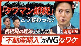 ｢タワマン節税｣｢暦年課税｣｢相続時精算課税｣｢不動産の相続登記｣ 改正でどう変わった？メリットとデメリットを不動産のプロと信託銀行のプロが徹底解説【あかさか不動産相談所】