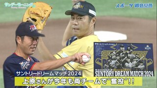 【サントリードリームマッチ2024】 上原浩治さんが今年も両チームで"奮投"!! 張本勲さんの評価は!?