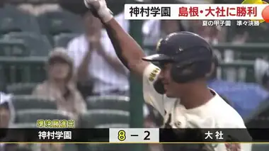 【夏の甲子園】鹿児島・神村学園　準決勝進出　８対２で島根・大社を破る