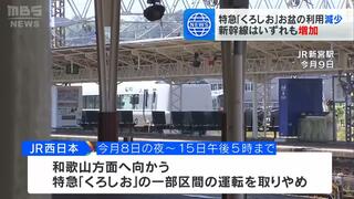 JR西日本　特急「くろしお」お盆の利用が大幅減少　前年比２５％　南海トラフ地震臨時情報で一部区間運転取りやめ