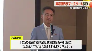 福井の経済界トップが集いサマースクール開催　杉本知事が北陸新幹線「小浜－京都ルート」認可着工へ決意示す【福井】