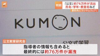 「公文」約76万件の情報漏えいを新たに確認　氏名・学年・教室名など個人情報　委託先にランサムウェア攻撃で