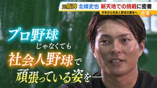 元阪神・北條史也選手の現在地　３８年ぶり日本一の裏で『戦力外』そして舞台は社会人野球へ「プロじゃなくても頑張っている姿を見せたい」