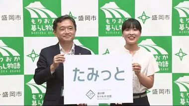 愛称は「たみっと」に決定　２０２５年春開業の道の駅もりおか渋民　公募に岩手県内外から６３８点