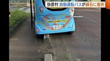 突然左に寄り…“自動運転バス”が道路脇の縁石に衝突　乗客乗員6人にケガはなし　事故原因判明するまで運行取りやめに【新潟・弥彦村】