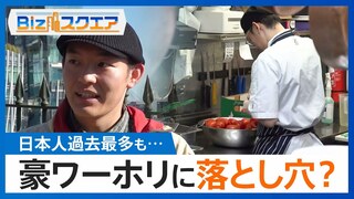 「時給は2倍」豪ワーホキングホリデーで“出稼ぎ留学”も…就労先・住居が見つからない？「100件くらい回って…」【Bizスクエア】