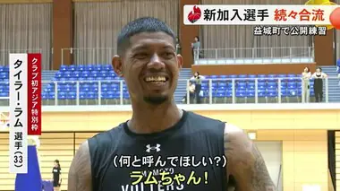 熊本ヴォルターズ　チーム創設以来初のアジア特別枠選手がチーム練習に合流