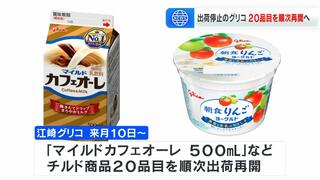 江崎グリコがチルド商品２０品目を順次出荷再開へ「マイルドカフェオーレ」「朝食りんごヨーグルト」など