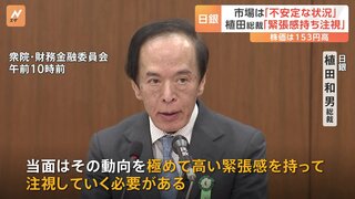 日銀・植田総裁「緊張感持ち注視」日経平均株価の乱高下を受けて　閉会中審査に出席