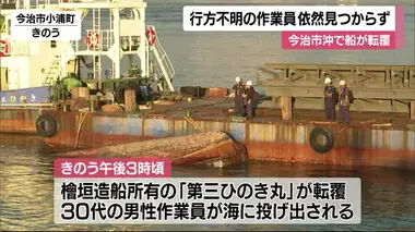 今治市沖で作業船が転覆　３０代男性作業員が行方不明に　２３日も捜索続く【愛媛】