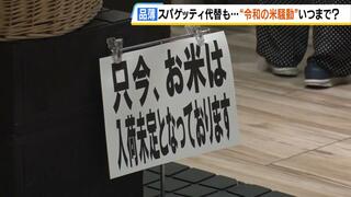 米が品薄『スパゲッティで代替』という声も　いつまで続くのか“令和の米騒動”　店側「９月末～１０月には価格と在庫も落ち着くのでは」