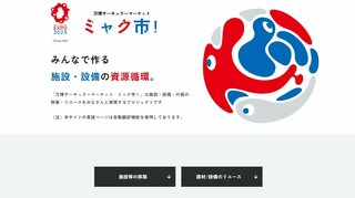 早くも出品　万博の大屋根リングが「ミャク市！」閉幕後のリユース・移築募集に…柱や梁の総計６万平方メートル