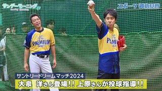 【サントリードリームマッチ2024】 始球式に大泉洋さん登場!!上原浩治さんから教わったピッチングを披露!!