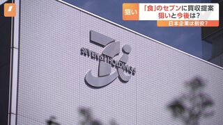 セブン＆アイHD買収提案 専門家は“円安”も指摘「日本企業はお買い得」 社長は「何もお話しすることができない」