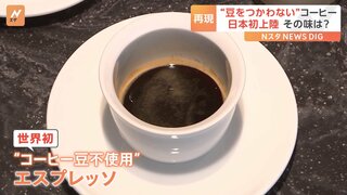 “豆を使わないコーヒー”が日本初上陸 カフェインを緑茶から抽出　アメリカ・シアトルのスタートアップ企業が開発