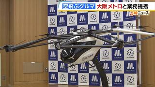 『空飛ぶクルマ』開発会社と大阪メトロが業務提携　森ノ宮新駅の開業に合わせて商用運航を目指す「地下・地上・空が一体となった交通インフラの確立を」