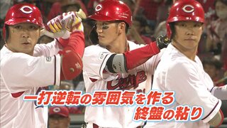 あきらめない粘りの攻撃　広島カープ 野手陣　阪神･ゲラ投手に終盤１イニング31球も…　天谷宗一郎のココを “しゃ” べりたい！ pick upプレー