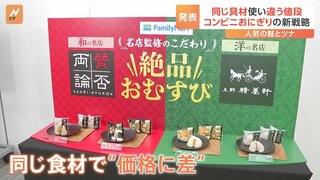 米などの原料高続く中 コンビニおにぎり新戦略　同じ具材なのに「違う値段」