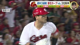 ８月 いまだ連敗なし　広島カープ 首位キープ　６年目 小園海斗 通算500安打　大瀬良大地 ２か月ぶり勝利＆末包昇大 決勝打　子どもたちも最後までドキドキ （8月23日～25日 阪神戦）