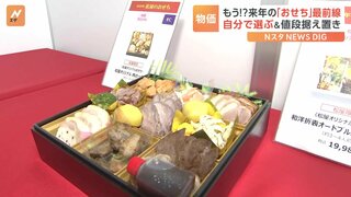 来年のおせち商戦始まる “ウリ”は自由に選べる具材と価格の種類「予算に応じて好きなものを」