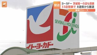 イトーヨーカドー閉店計画の33店舗判明　茨城唯一の店舗も閉鎖、8道県から撤退