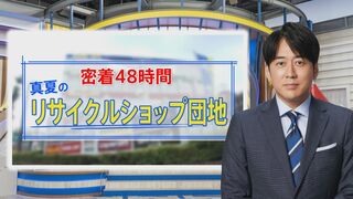 “リサイクルの聖地”に密着…今売るならコレ！高額買取につながるモノと査定UPの秘訣【THE TIME,】