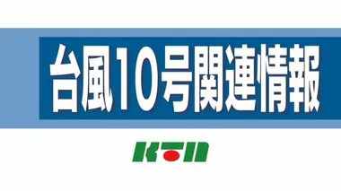 【台風１０号関連情報】強風の影響で６人搬送　土砂崩れで通行止めも【長崎】