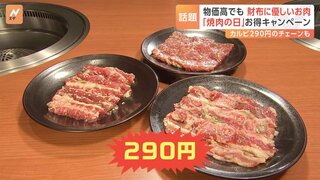 カルビが290円！物価高でもお財布に優しいお肉のお得なキャンペーン　8月29日は「焼肉の日」