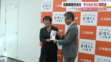 大久自動車販売が「震災子ども寄付金」　震災で親を亡くした子どもたちの学習支援に＜福島＞