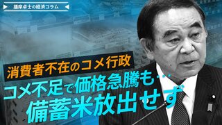 令和の｢米騒動｣　米不足で価格は26%上昇も"備蓄米放出せず"「消費者不在」のコメ行政【播摩卓士の経済コラム】