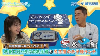 【御意見番が食べてみた12球団お土産編2024】西武編 究極のお茶菓子！＆ 【御意見番が食べてみた球場グルメ編2024】中日編 上原さんには量が足りない？