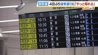 「いろんな予定がくるうから大変」台風影響で運転見合わせ続いた東海道新幹線　４日ぶりに始発から通常運行