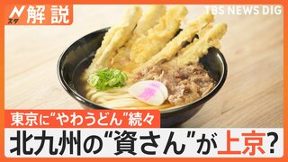 北九州の“資さん”が上京？「ご当地うどん」戦国時代、東京に“やわうどん”続々集結【Nスタ解説】