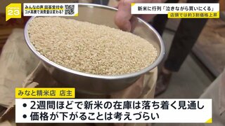 待望の新米に行列も…「5キロ3000円は高い」　精米店ではコメ不足に「泣きながら買いに来る」　価格高騰の要因は“競争力”【news23】