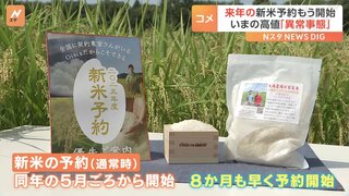 “コメ不足”で「新米予約購入サービス」が大人気　早くも“2025年度産”の新米予約も もう開始