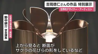 東京五輪聖火リレートーチなど展示 佐賀県出身・吉岡徳仁さんの作品 特別展示【佐賀県】