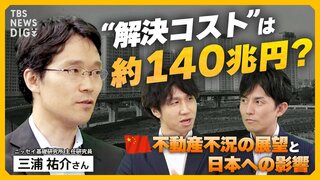 【中国・不動産不況】見えない底値“まだ約25%下がる？”「約140兆円」の財政支出が必要？「リスクシナリオ」と日本への影響は？中国経済の「日本化」は本当か【経済の話で困った時にみるやつ】