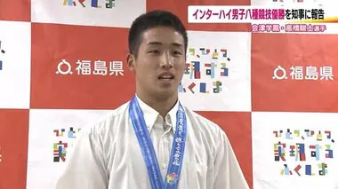 インターハイ陸上・男子八種競技で優勝　高橋駿士選手（会津学鳳高校）　福島県知事に優勝報告