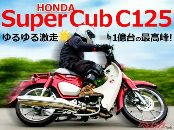 【試乗】ホンダ スーパーカブC125 ː 一億台の頂点に立つラグジュアリー実用車