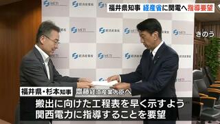 関電への福井県知事の要望に経産大臣「厳しく指導する」　原発の使用済み核燃料搬出計画見直しを受け