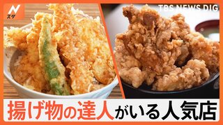 お箸で切れる“新食感のとんかつ”に“唐揚げ丼”の食べ放題まで！職人のワザでお客さんを魅了する、揚げ物の達人がいる人気店