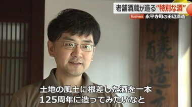 創業125年の酒蔵　コメや水にこだわり“オール永平寺”の酒造りに挑戦　人気通販サイト「マクアケ」で先行販売へ【福井】