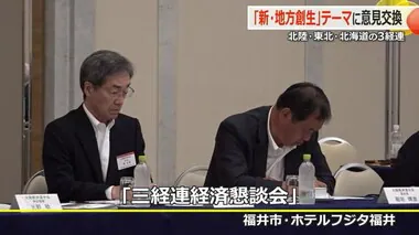 地域の課題や振興策など検討　北陸・東北・北海道の3経済連合会　11月に国などへ政策提言【福井市】