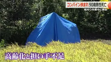 「こんなもんじゃ食べていけん」農家の叫び　90歳男性がコンバインに巻き込まれ死亡　背景にある担い手不足と高齢化【福井】