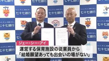 「結婚相談」を福利厚生に 七十七銀行子会社の企業向けサービス  初の法人契約〈仙台〉