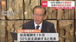 NHKラジオ国際放送「尖閣諸島は『中国の領土』」発言問題　稲葉会長らが“役員報酬50％自主返納”