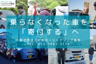 免許返納で不要になった車を募集、日本カーシェアリング協会が寄付呼びかけ