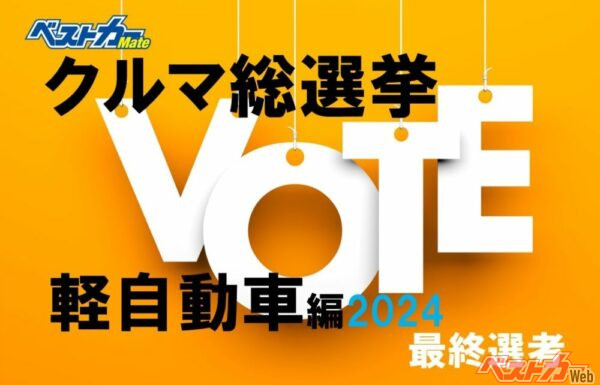 締め切り迫る！ あなたの[推し軽]に票を入れませんか!? [ベストカー クルマ総選挙 軽自動車編]を開催中!!