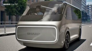 なぜ？シャープがEV（電気自動車）への参入を発表　車内に65型ディスプレイ、屋根でソーラー発電　家電の強みで『車をリビングの拡張へ』