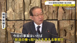 NHKラジオ国際放送「尖閣諸島は『中国の領土』」発言問題 　稲葉会長「“放送の乗っ取り”とも言える事態」